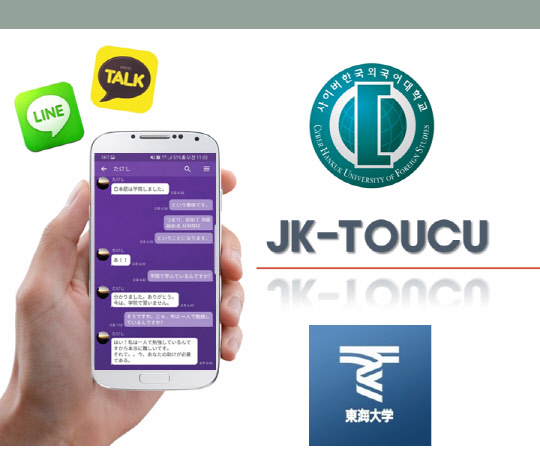 사이버한국외국어대는 일본어학부가 일본 도카이대학와 교류(JK-TOUCU)를 활발히 실시 중이라고 8일 밝혔다. JK-TOUCU는 일본 도카이대학(TOUKAI UNIVERSITY)의 'TOU'와 사이버한국외국어대학교(CUFS) 'CU'의 합성어로, 한·일 대학생의 상호 교류를 위한 프로그램이다.